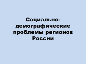 Социально-демографические проблемы регионов России