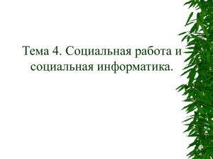 Тема 4. Социальная работа и социальная информатика.