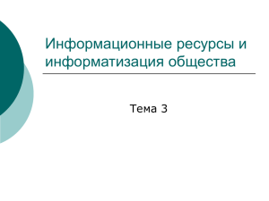 3 Информационные ресурсы и информатизация общества