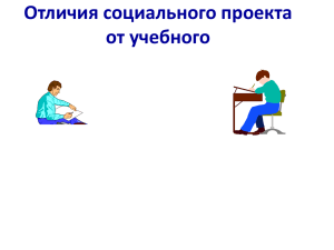 Основные отличия социального и учебного проектирования.