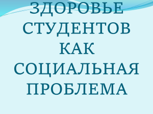 ЗДОРОВЬЕ СТУДЕНТОВ КАК СОЦИАЛЬНАЯ ПРОБЛЕМА