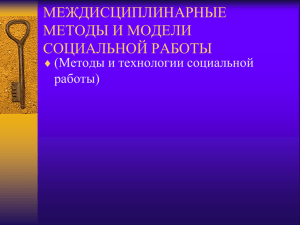 Междисциплинарные технологии в социальной работе