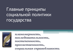 Презентация "Принципы социальной политики"