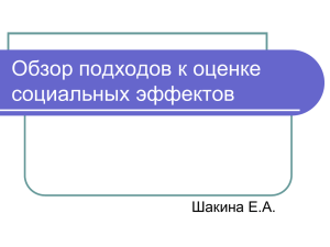 Обзор подходов к оценке социальных эффектов