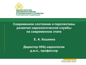 Современное состояние и перспективы развития наркологической службы на современном этапе Е. А. Кошкина