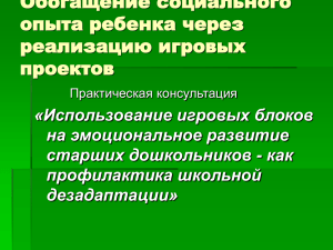 Обогащение социального опыта ребенка через реализацию игровых проектов