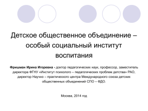 9. Детское общественное объединение – особый социальный