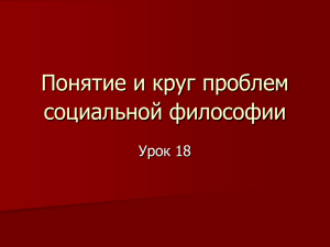 Понятие и круг проблем социальной философии