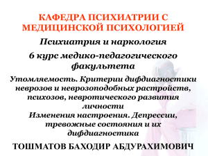 КАФЕДРА ПСИХИАТРИИ С МЕДИЦИНСКОЙ ПСИХОЛОГИЕЙ Психиатрия и наркология 6 курс медико-педагогического