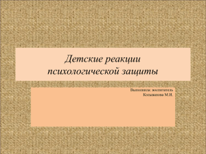 Детские реакции психологической защиты