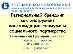 Региональный брендинг как инструмент консолидации социума