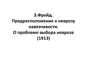 З.Фрейд. Предрасположение к неврозу навязчивости. О