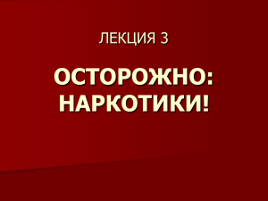 лекция 3 осторожно: наркотики!