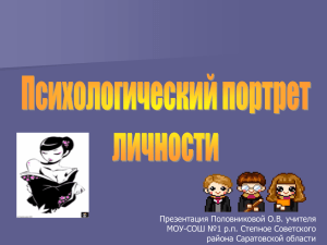 Презентация Половниковой О.В. учителя МОУ-СОШ №1 р.п. Степное Советского района Саратовской области