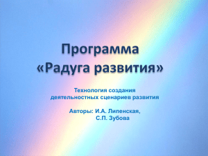 Презентация о программе "Радуга развития"