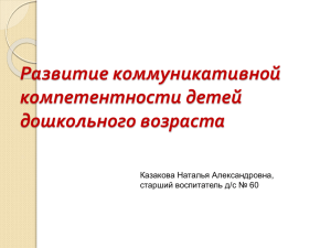 Развитие коммуникативной компетентности детей дошкольного