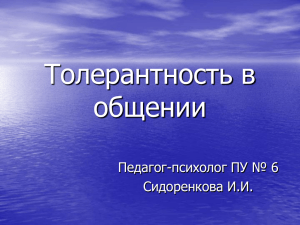 Толерантность в общении