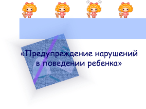 Презентация "Предупреждение нарушений в поведении ребенка"