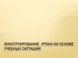 Конструирование урока на основе учебных ситуаций