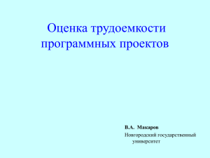 Методика оценки трудоемкости программных проектов