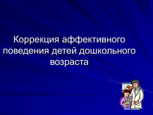 Презентация на тему "Коррекция аффективного поведения