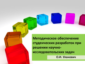 Уланович О.И. "Методическое обеспечение студенческих