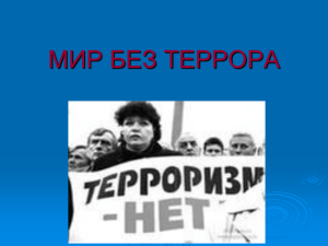 Мир без террора