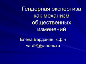 Гендерная экспертиза как механизм общественных изменений.