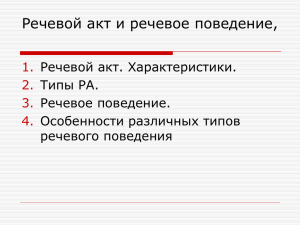 Речевой акт, речевое поведение Файл