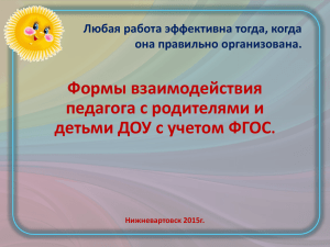 Формы взаимодействия педагога с родителями и детьми ДОУ с