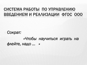 истема работы по управлению введением и реализации ФГОС