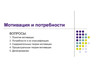 Мотивация и потребности