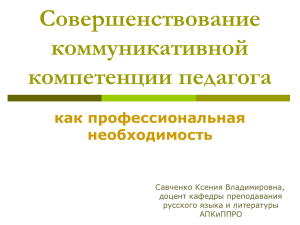 Совершенствование коммуникативной компетенции педагога