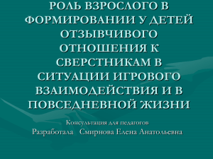 роль взрослого в формировании у детей отзывчивого