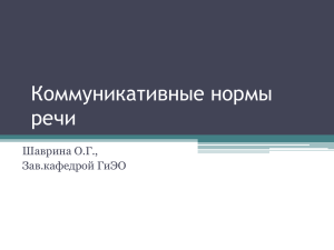 презентацию «Коммуникативные нормы речи