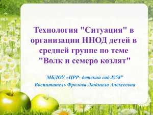 "Ситуация" в организации ННОД детей в средней группе по теме