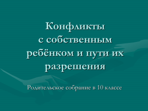 Презентация к собранию "Конфликты с собственным ребёнком