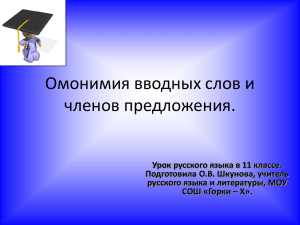 Омонимия вводных слов и членов предложения.