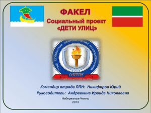 Командир отряда ППН:  Никифоров Юрий Руководитель:  Андревкина Ираида Николаевна 2013