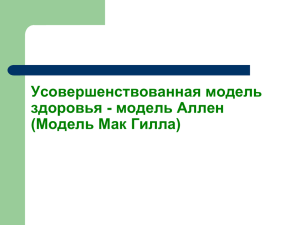 Вдосконалена модель здоровיя – модель Аллен (Модель Мак