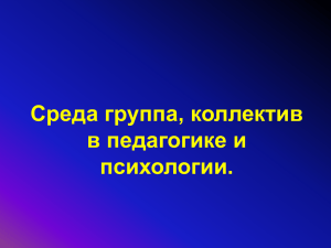 Среда группа, коллектив в педагогике и психологии.