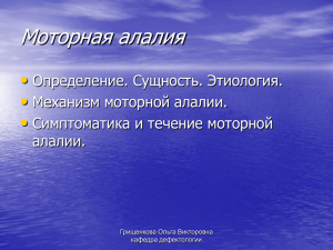 Моторная алалия • Определение. Сущность. Этиология. Механизм моторной алалии.