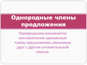 Однородные члены предложения