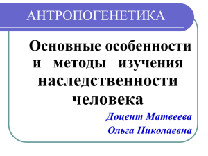 наследственности человека Основные особенности и   методы   изучения