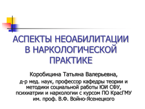 Аспекты неоабилитации в наркологической практике