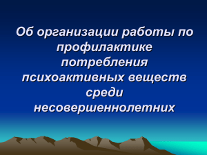 Об организации работы по профилактике потребления психоактивных веществ