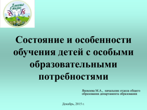 Дети с особыми образовательными потребностями