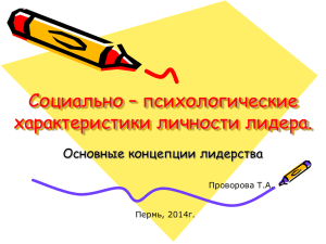 Социально – психологические характеристики личности лидера.