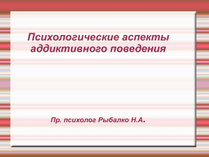 Психологические аспекты аддиктивного поведения.