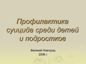 Профилактика суицида среди детей и подростков